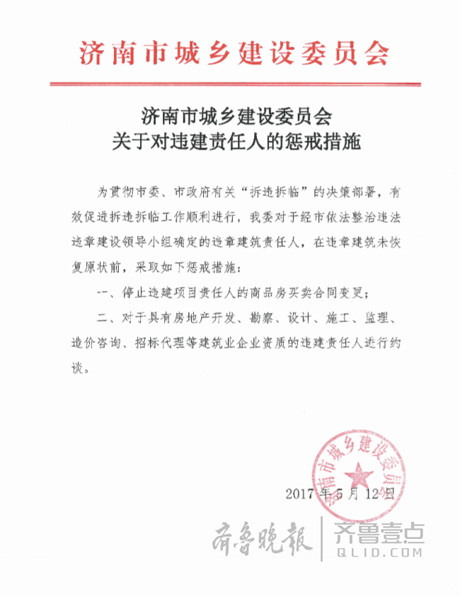 济南十部门正式对中海违建下发惩戒通告 tmptitle