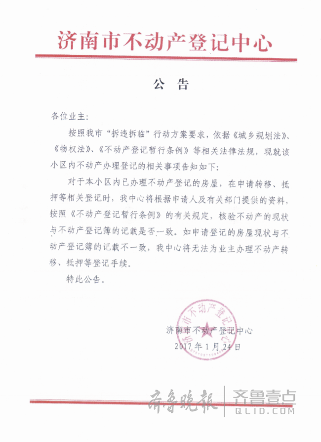 济南十部门正式对中海违建下发惩戒通告 tmptitle