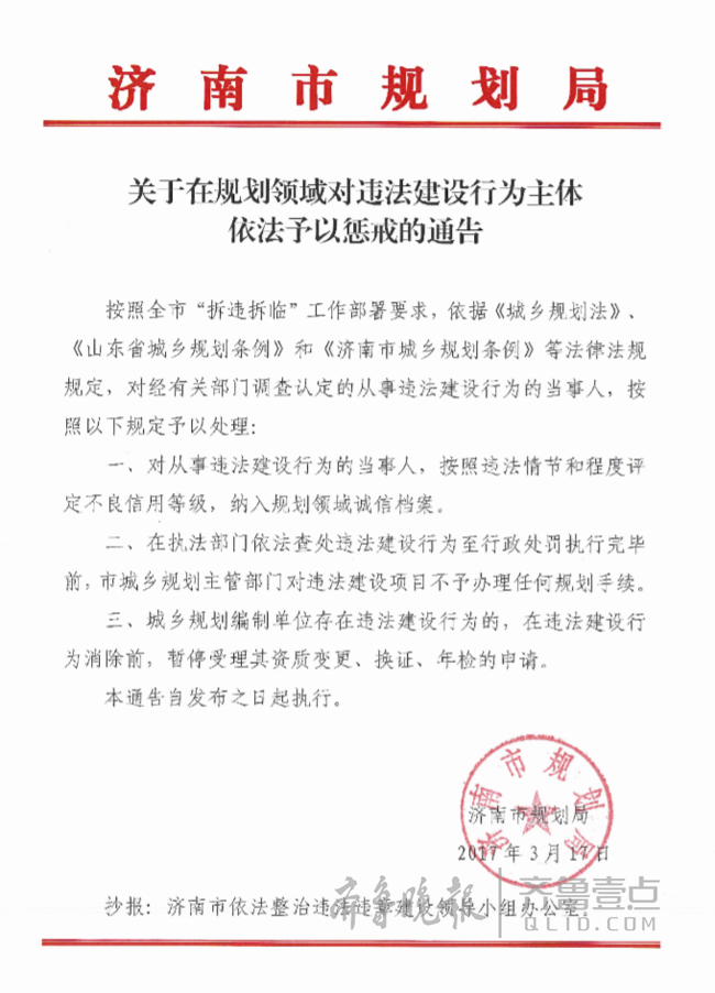 济南十部门正式对中海违建下发惩戒通告 tmptitle