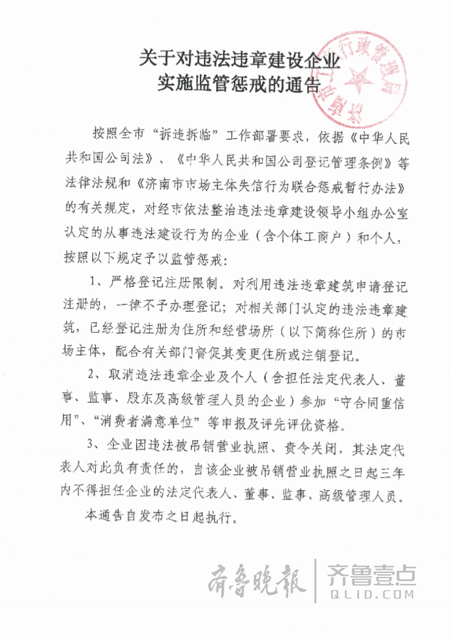 济南十部门正式对中海违建下发惩戒通告 tmptitle