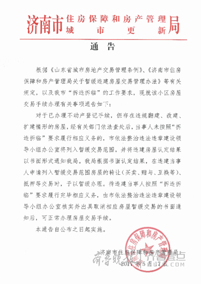 济南十部门正式对中海违建下发惩戒通告 tmptitle