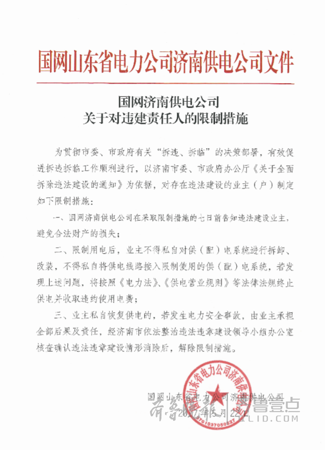 济南十部门正式对中海违建下发惩戒通告 tmptitle