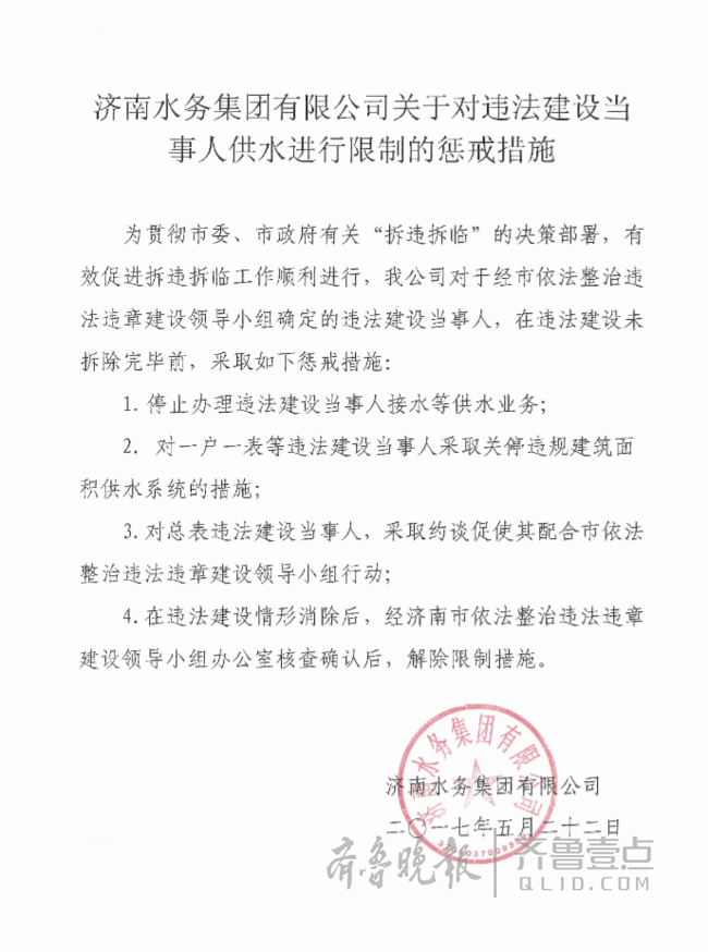 济南十部门正式对中海违建下发惩戒通告 tmptitle
