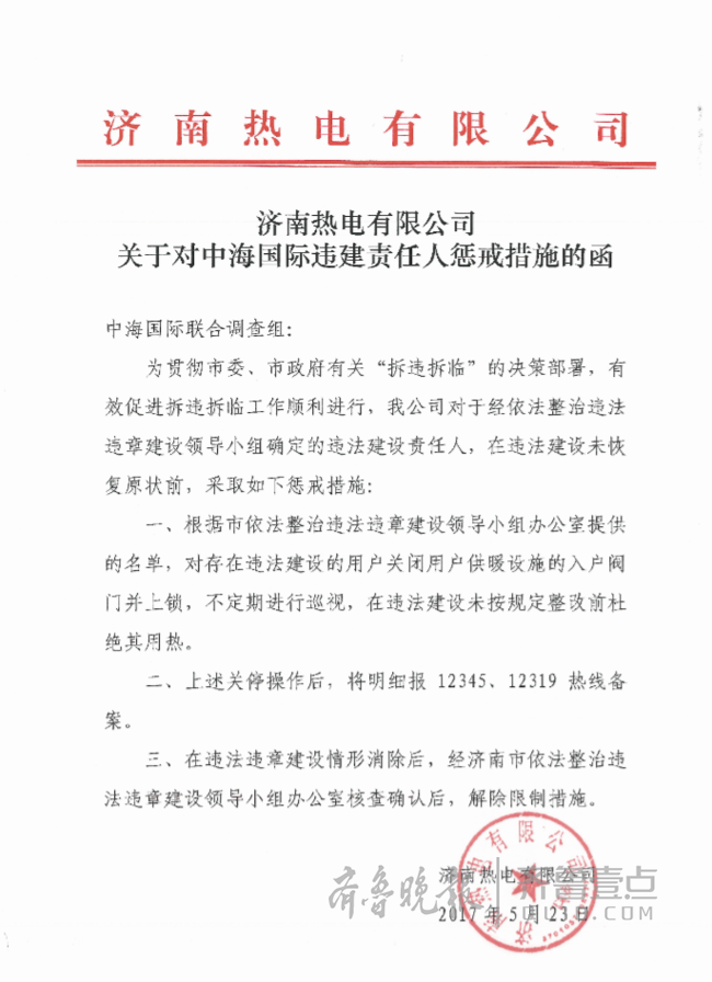 济南十部门正式对中海违建下发惩戒通告 tmptitle