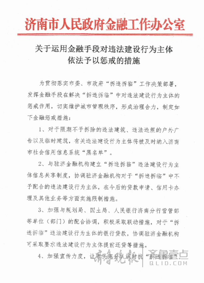 济南十部门正式对中海违建下发惩戒通告 tmptitle