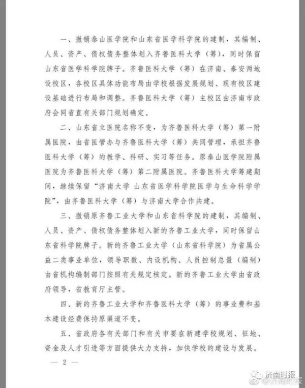 泰山医学院整体划入齐鲁医科大学 tmptitle