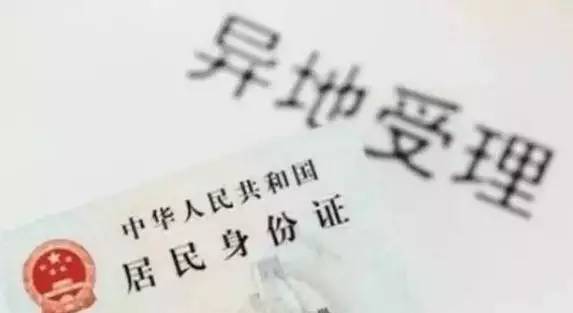 异地办理身份证