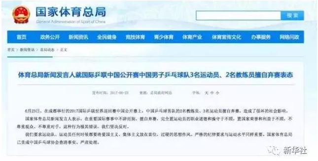 体育总局：国乒擅自弃赛极其错误