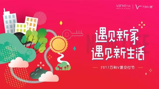 万科交房 万科交房