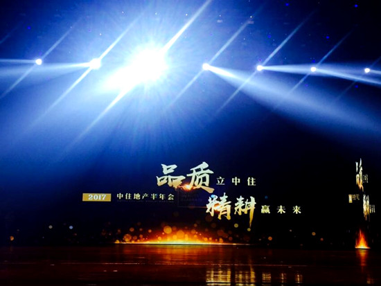 品质立中住 精耕赢未来