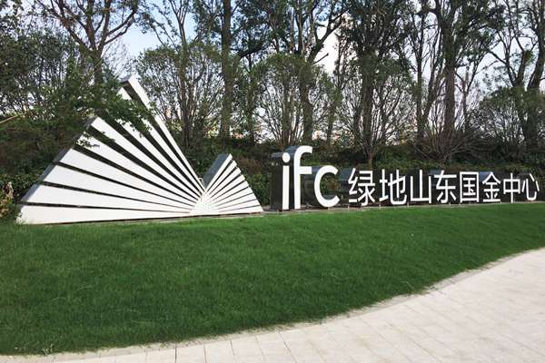 绿地IFC中央公馆