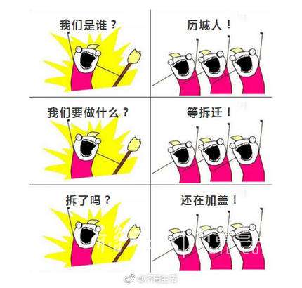 回答我,济南历城人在干啥?“等拆迁!” 回答我,济南历城人在干啥?“等拆迁!”