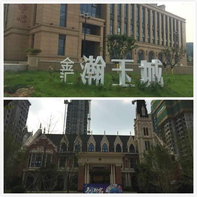 金汇瀚玉城VS华皓英伦联邦