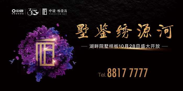 中骏·柏景湾院墅样板10月28日惊艳开放！