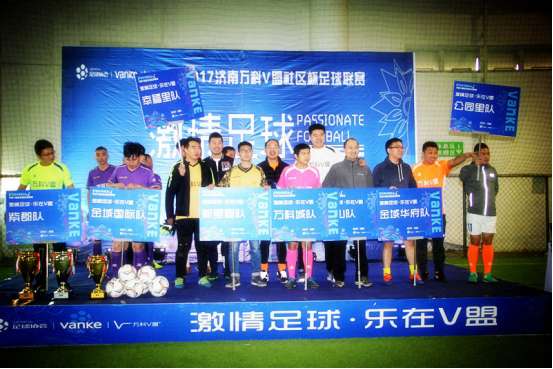 济南万科V盟首届社区足球赛
