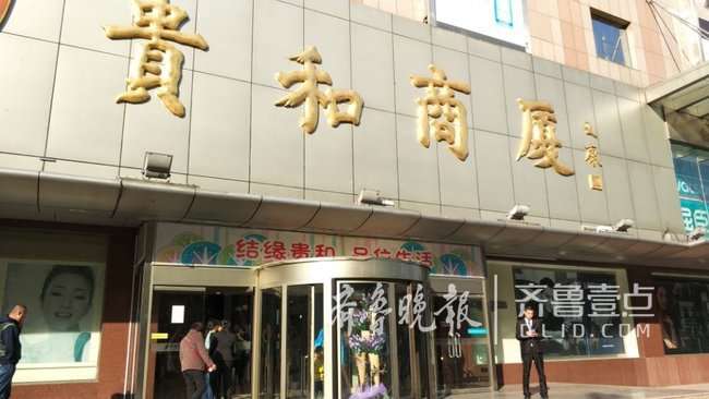 济南贵和商厦闭店
