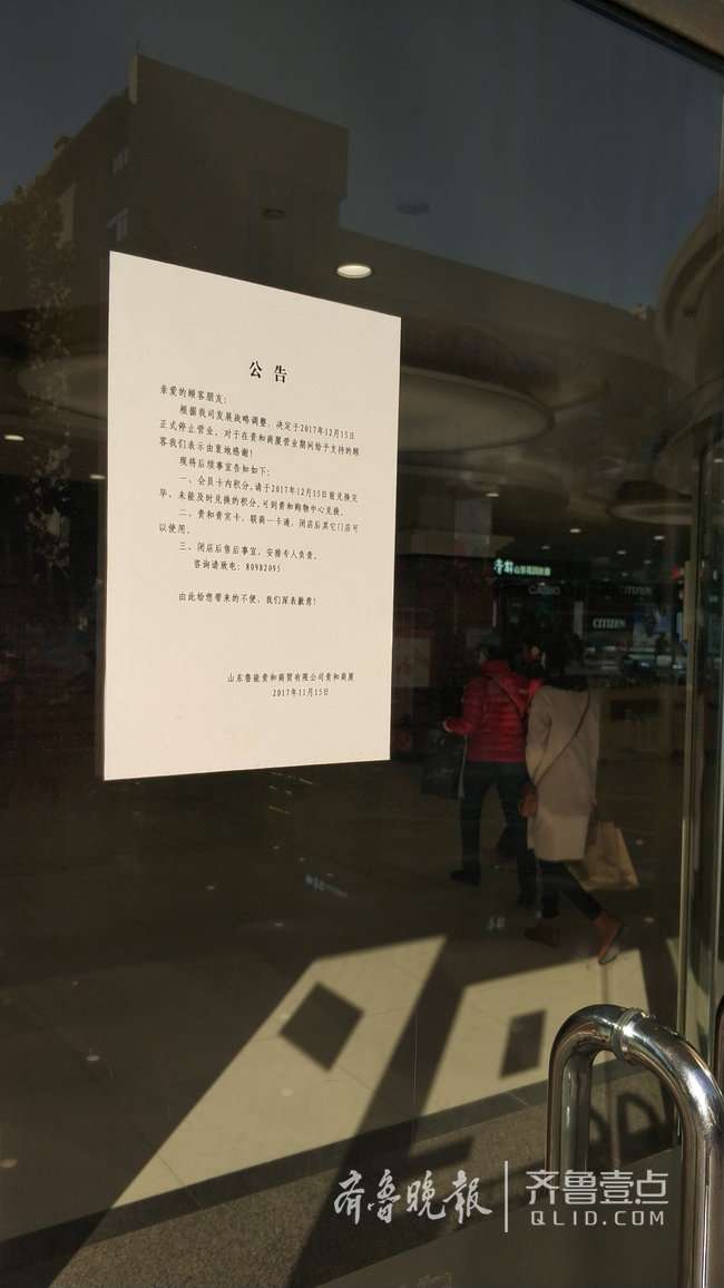 济南贵和商厦闭店