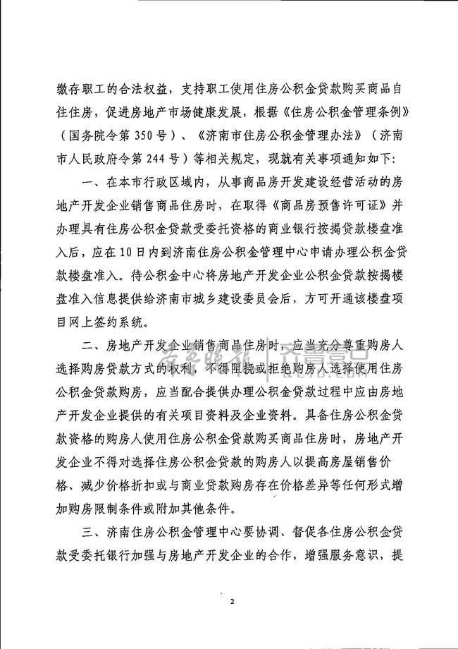 房地产企业不得拒绝公积金贷款