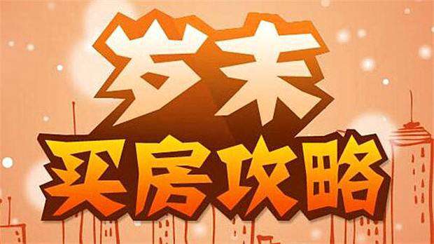 年底买房 年底买房