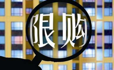 济南限购限贷要取消
