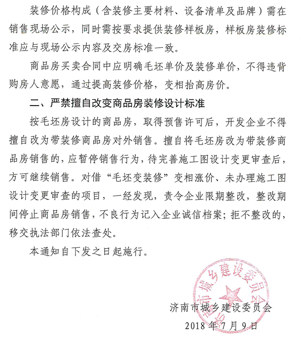 毛坯变精装变相涨价